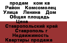 продам 2 ком.кв. › Район ­ Комсомолец › Улица ­ Ленина › Дом ­ 23 › Общая площадь ­ 29 › Цена ­ 500 000 - Ставропольский край, Ставрополь г. Недвижимость » Квартиры продажа   . Ставропольский край,Ставрополь г.